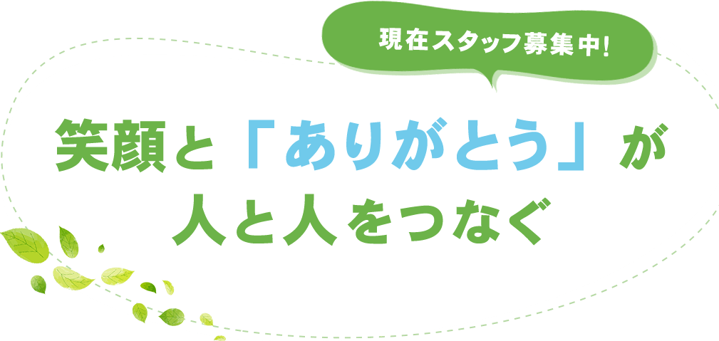 現在スタッフ募集中！笑顔と「ありがとう」が人と人をつなぐ